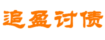 随州债务追讨催收公司